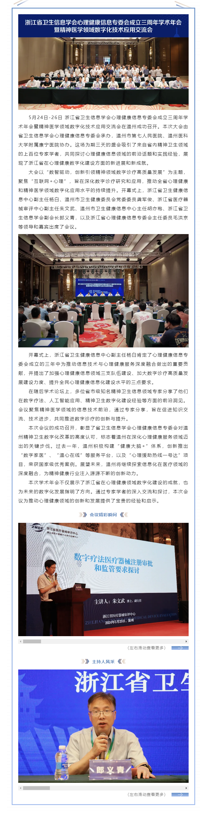 數(shù)智引領、變革未來——浙江省衛(wèi)生信息學會心理健康信息專委會成立三周年學術年會暨精神醫(yī)學領域數(shù)字化技術_副本.png