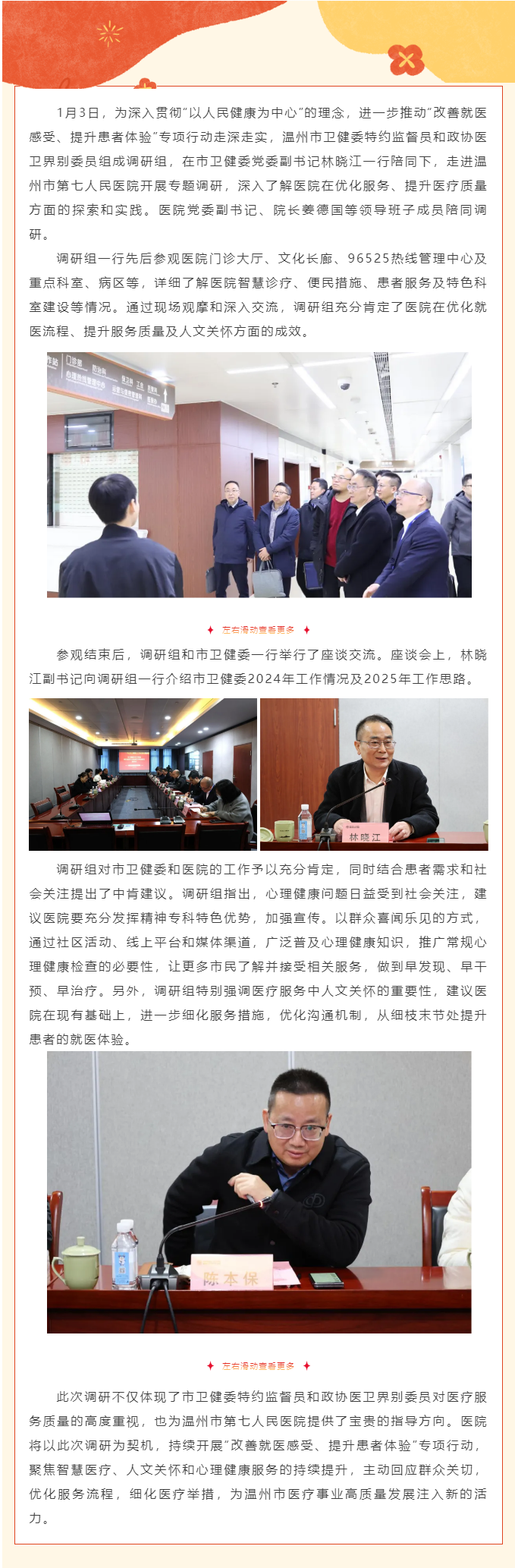 溫州市衛(wèi)健委特約監(jiān)督員、政協(xié)醫(yī)衛(wèi)界別委員蒞臨溫州市第七人民醫(yī)院開(kāi)展“改善就醫(yī)感受、提升患者體驗(yàn)”專(zhuān)項(xiàng).png