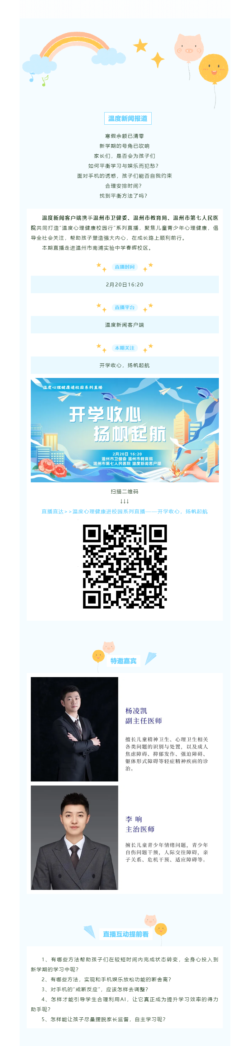 【媒體報(bào)道·溫度新聞】溫度直播預(yù)告｜新學(xué)期如何引導(dǎo)孩子學(xué)習(xí)平衡與娛樂？怎么與手機(jī)斷舍離？.png