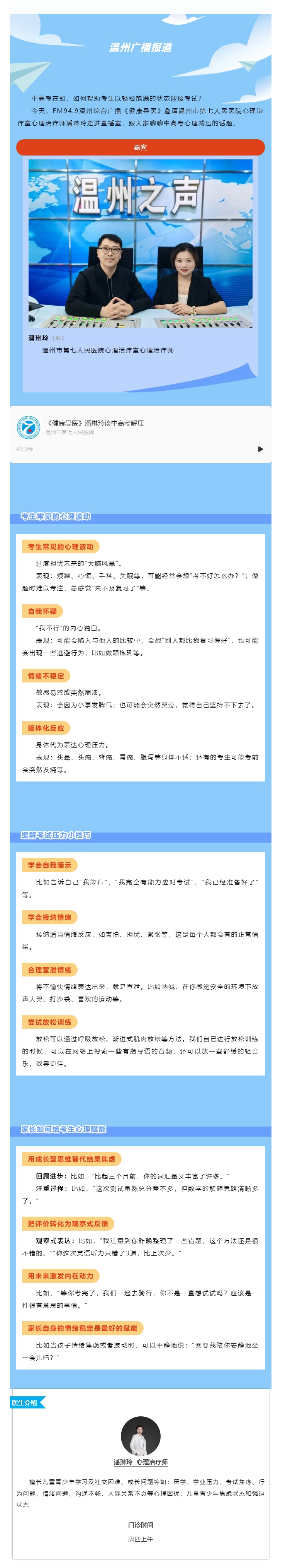 “贏”接中高考心理錦囊③_【媒體報(bào)道 · 溫州廣播】健康導(dǎo)醫(yī)：減壓錦囊助飛中高考考生夢(mèng)想.jpg